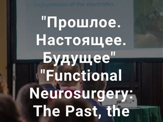 Участие в III международная конференция по функциональной нейрохирургии «Прошлое. Настоящее. Будущее»
