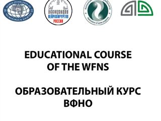 Состоялся Международный нейрохирургический форум и образовательный курс Всемирной федерации нейрохирургических обществ