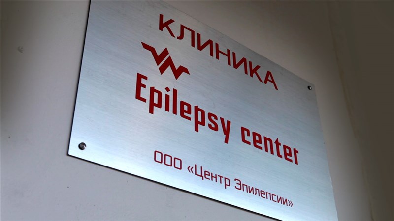 Центр эпилепсии (Epilepsy center)